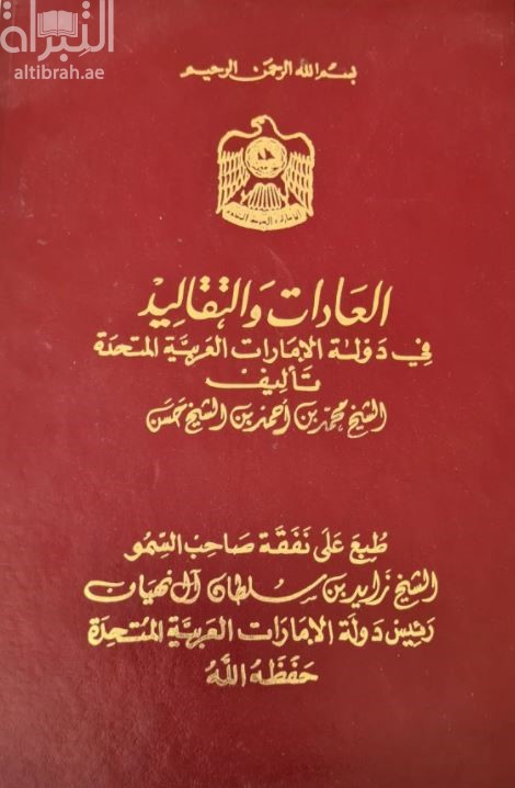 العادات والتقاليد في دولة الإمارات العربية المتحدة
