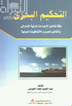 التحكيم البحري وفقاً لقانون الإجراءات المدنية الإماراتي والقانون المصري والإتفاقيات الدولية
