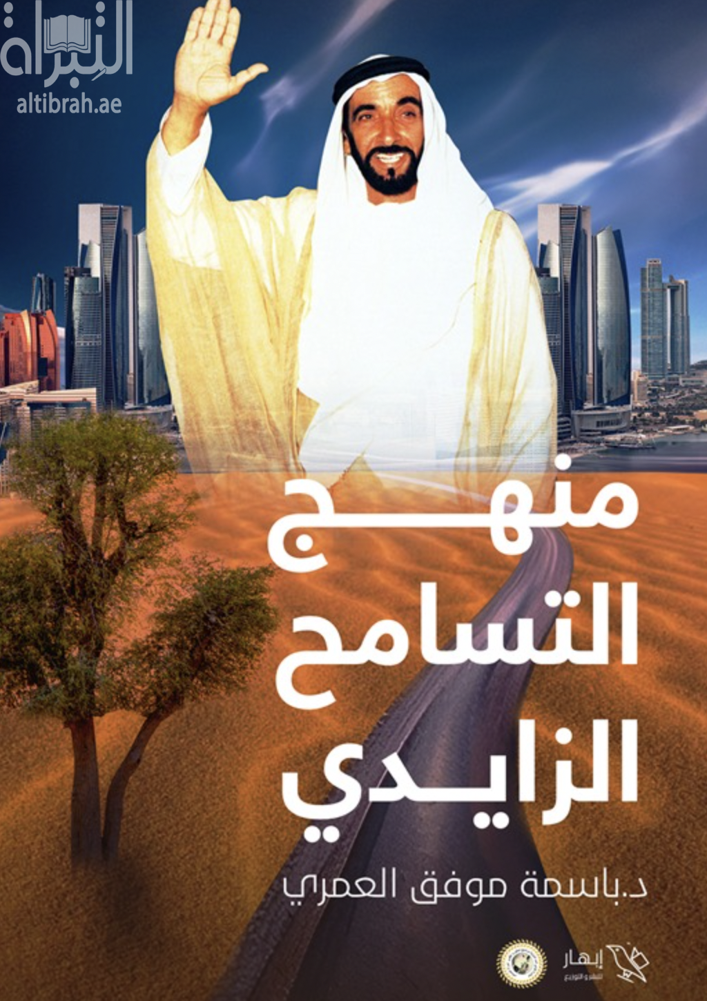 منهج التسامح الزايدي