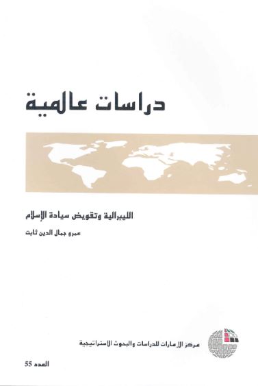 الليبرالية وتقويض سيادة الإسلام