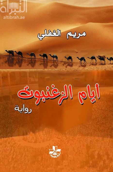 أيام الزغنبوت : رواية