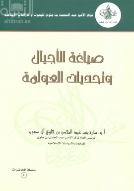 صياغة الأجيال وتحديات العولمة