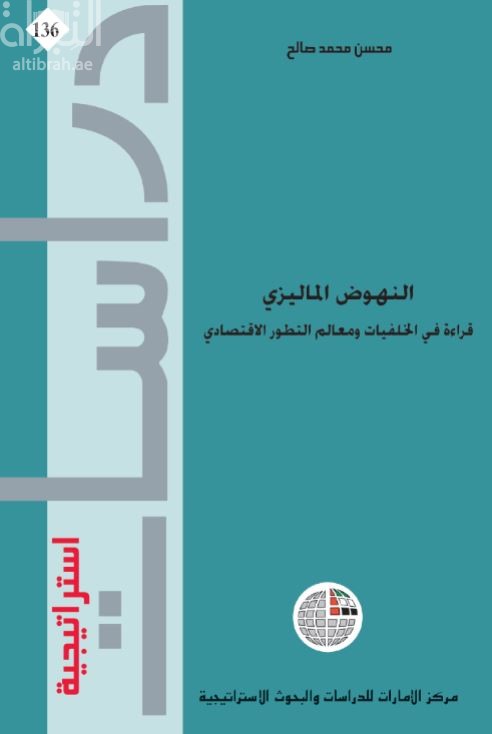 النهوض الماليزي.. قراءة في الخلفيات ومعالم التطور الاقتصادي