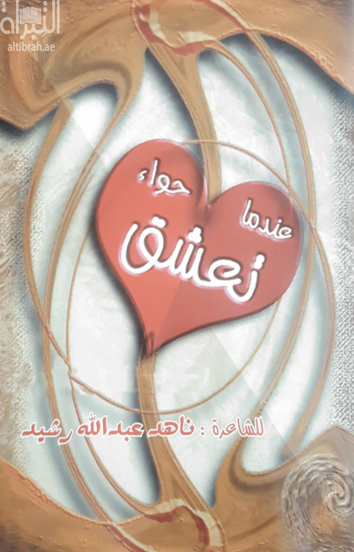 عندما تعشق حواء