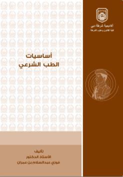 أساسيات الطب الشرعي