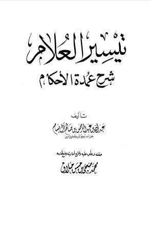 تيسير العلام شرح عمدة الأحكام