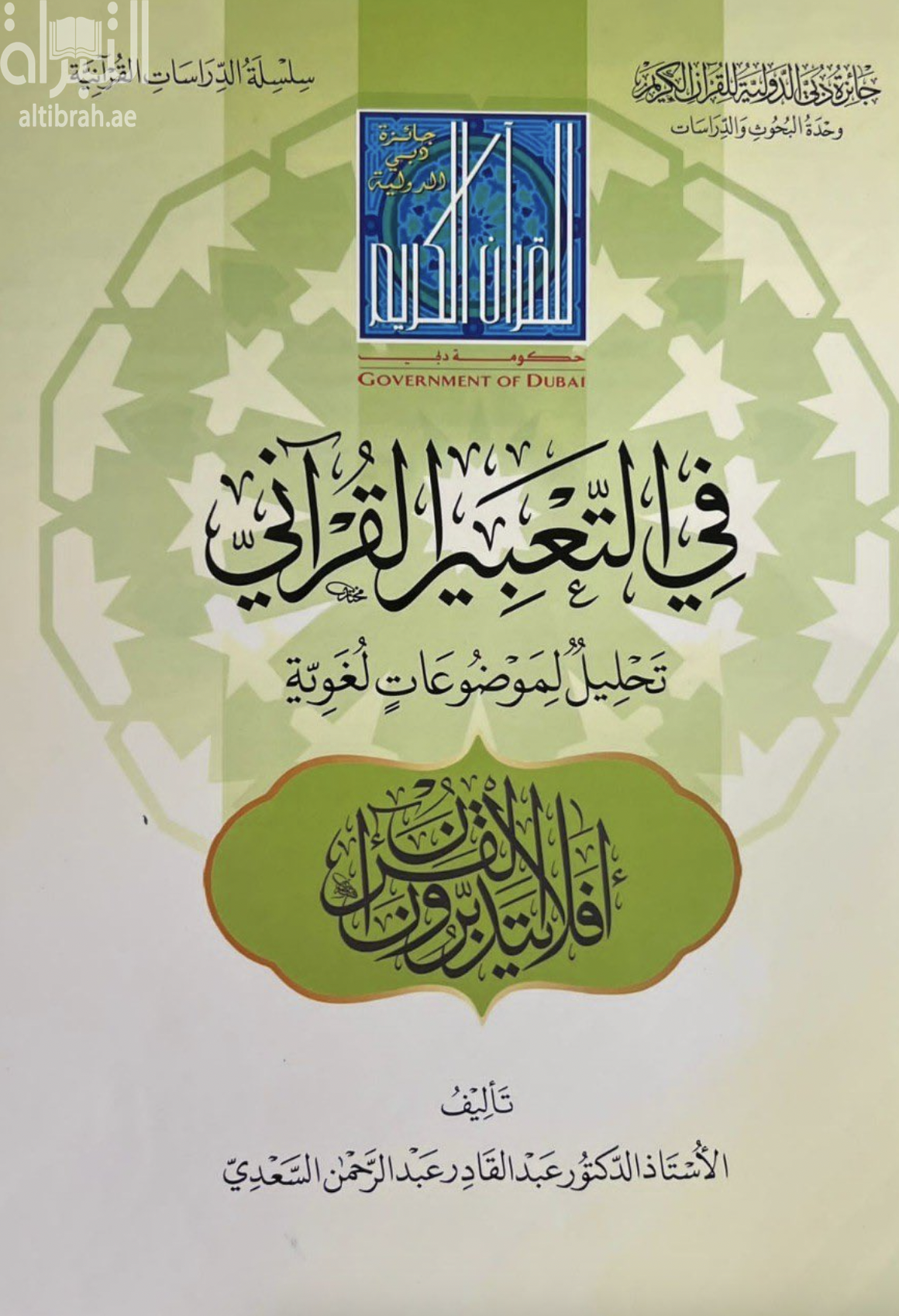 في التعبير القرآني : تحليل لموضوعات لغوية