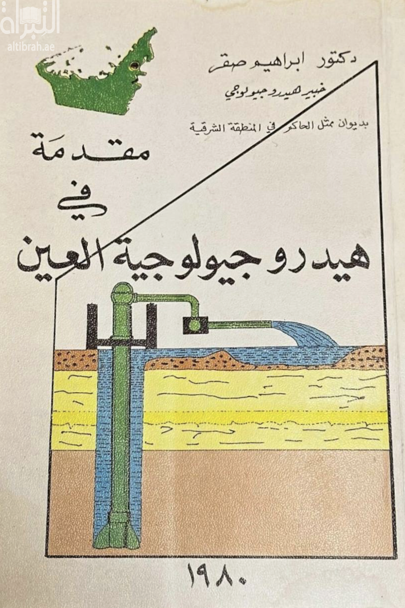 مقدمة في هيدروجيولوجية العين ( أبوظبي )