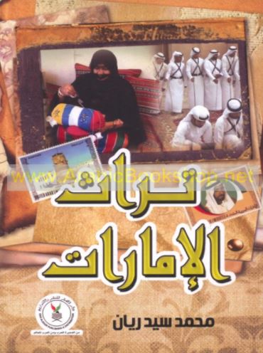 تراث الإمارات ومستقبل الأجيال الجديدة