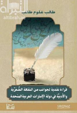 قراءة نقدية لجوانب من الثقافة الشعرية والأدبية فى دولة الإمارات العربية المتحدة