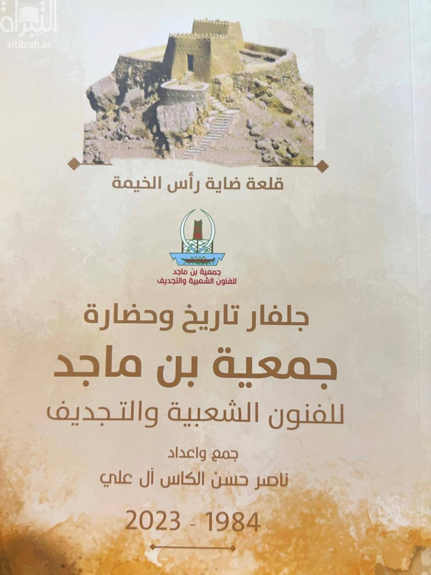 جلفار تاريخ وحضارة : جمعية بن ماجد للفنون الشعبية والتجديف 1984 - 2023