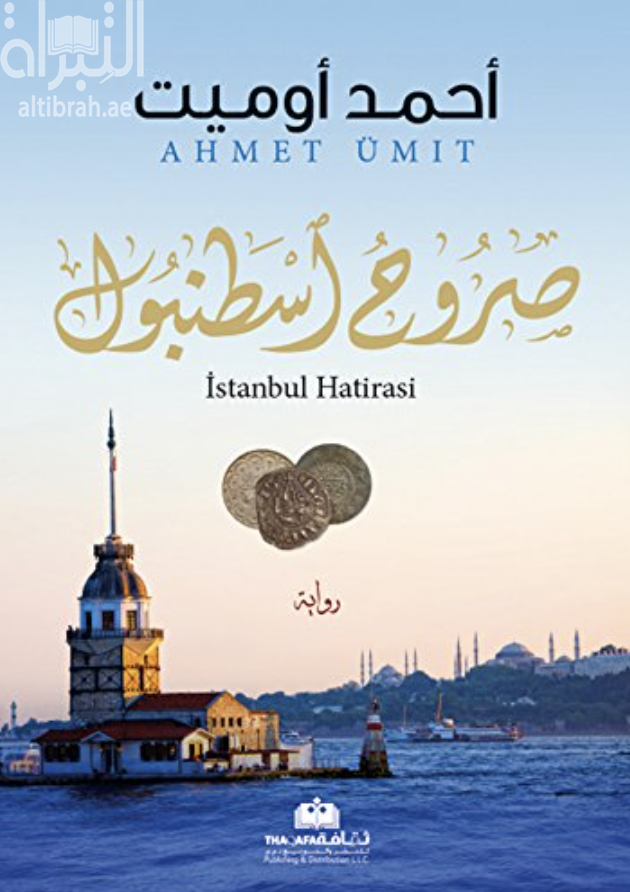 صروح اسطنبول