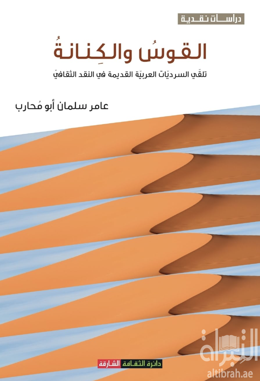 القوس والكنانة : تلقي السرديات العربية القديمة في النقد الثقافي