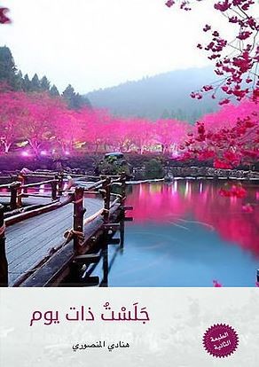 جلست ذات يوم