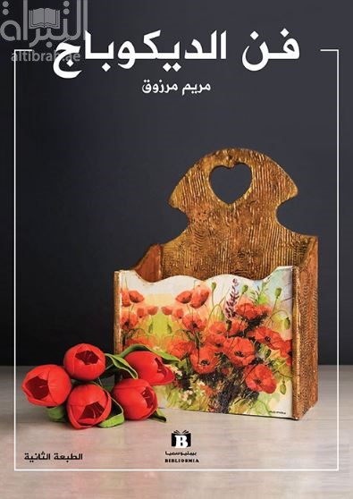 فن الديكوباج