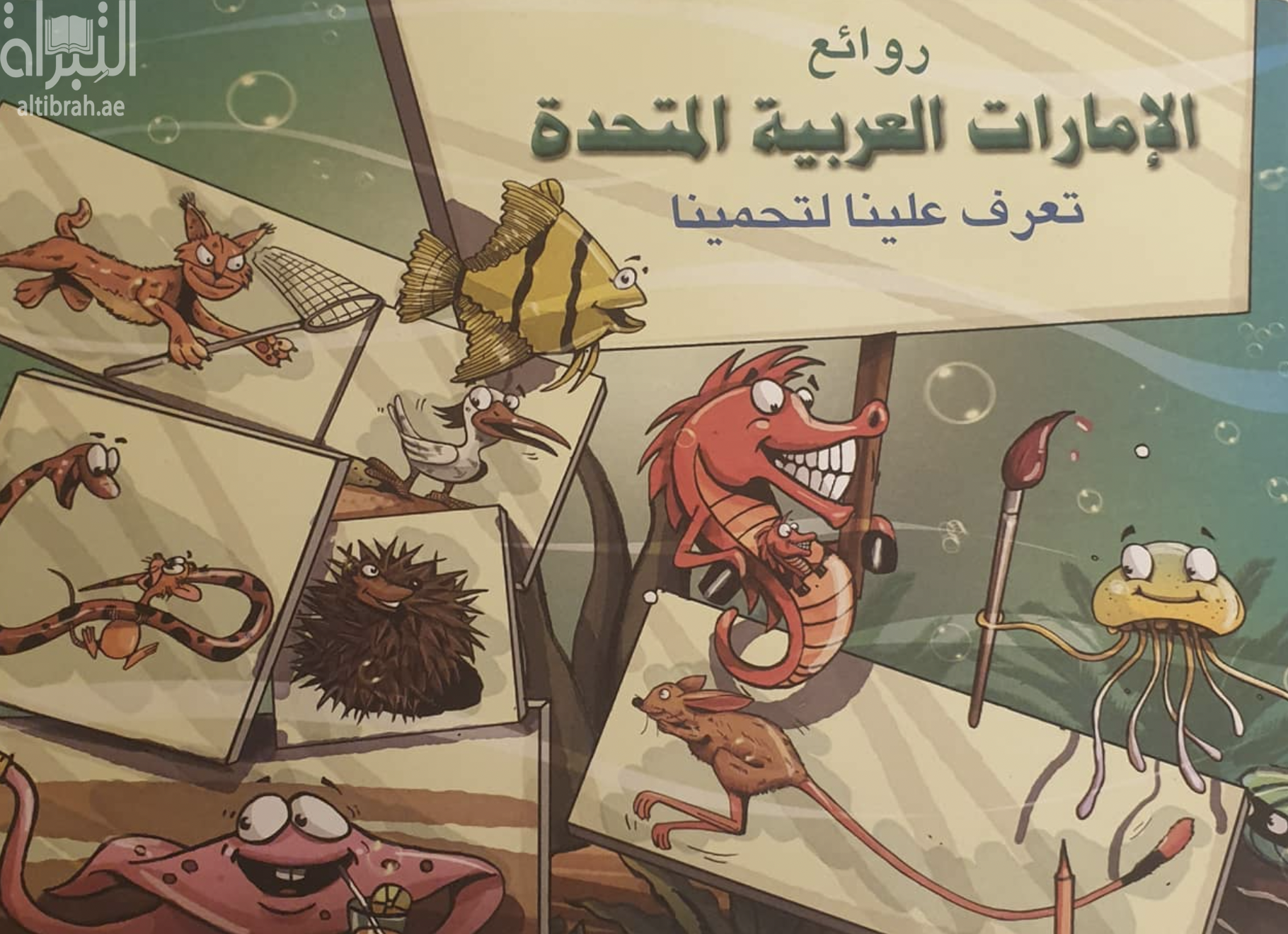 روائع الإمارات العربية المتحدة : تعرف علينا لتحمينا