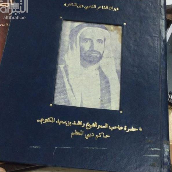 ديوان الشاعر الشعبي ( بن ظاهر )