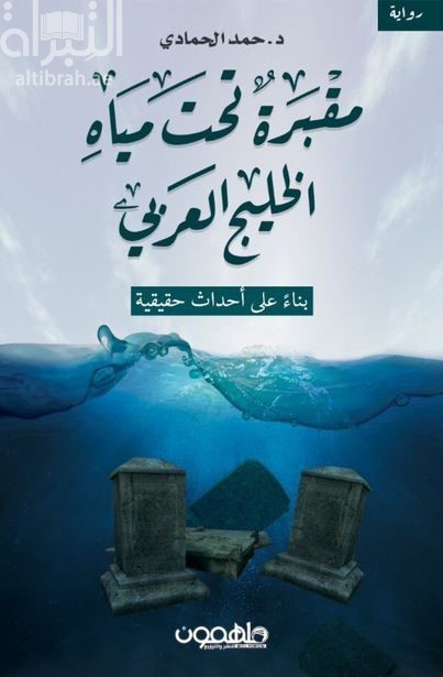 مقبرة تحت مياه الخليج العربي : بناءً على أحداث حقيقية