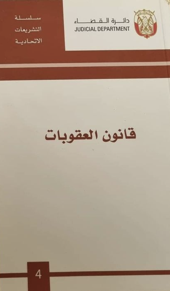 قانون العقوبات