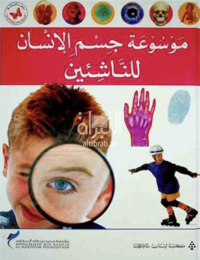 موسوعة جسم الإنسان للناشئين