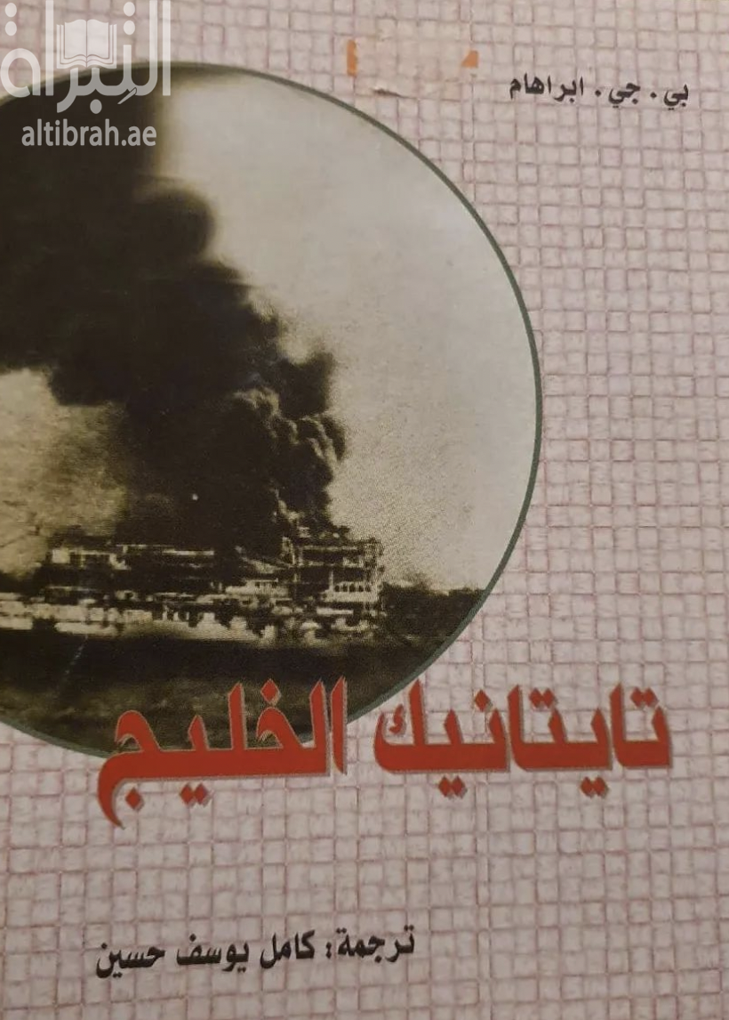 تايتانيك الخليج