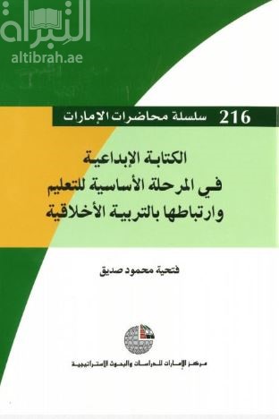 الكتابة الإبداعية في المرحلة الأساسية للتعليم و ارتباطها بالتربية الأخلاقية