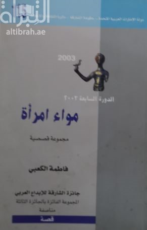 مواء إمرأة : مجموعة قصصية