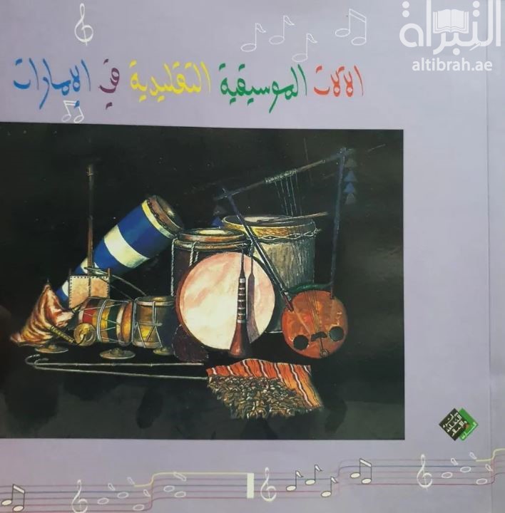 الآلات الموسيقية التقليدية في الإمارات : قاموس مصور
