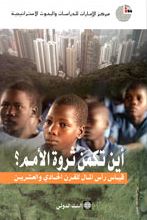 أين تكمن ثروة الأمم ؟ : قياس رأس المال للقرن الحادي والعشرين