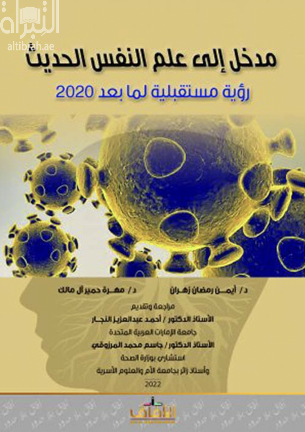 مدخل إلى علم النفس الحديث : رؤية مستقبلية لما بعد 2020