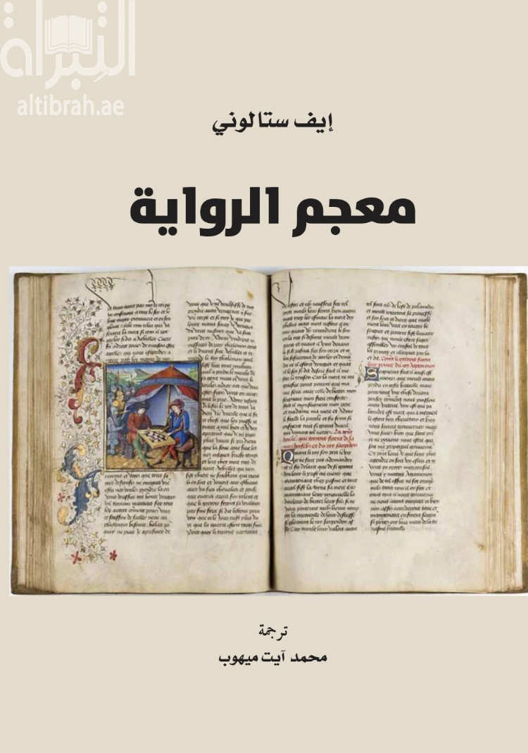 معجم الرواية