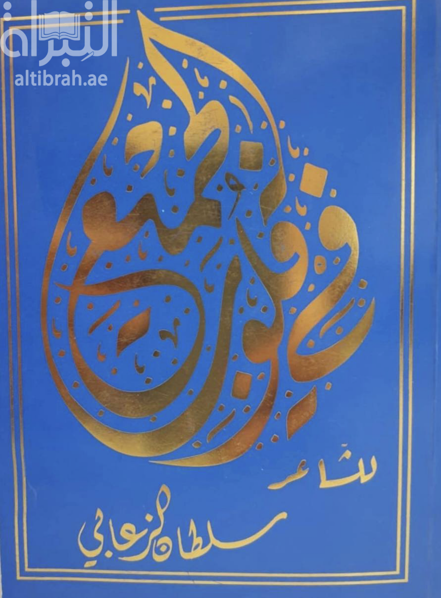 في قلوب الجميع