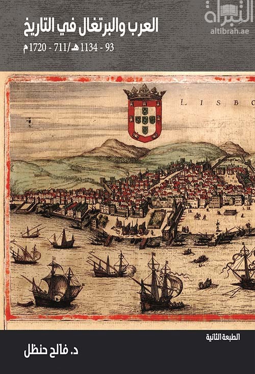 العرب والبرتغال في التاريخ 93 - 1134 هـ 711 - 1720 م