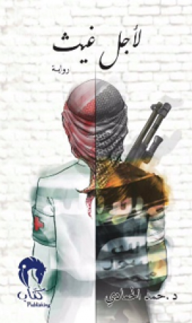 لأجل غيث : إماراتي في داعش .. رواية الحب في زمن الإرهاب