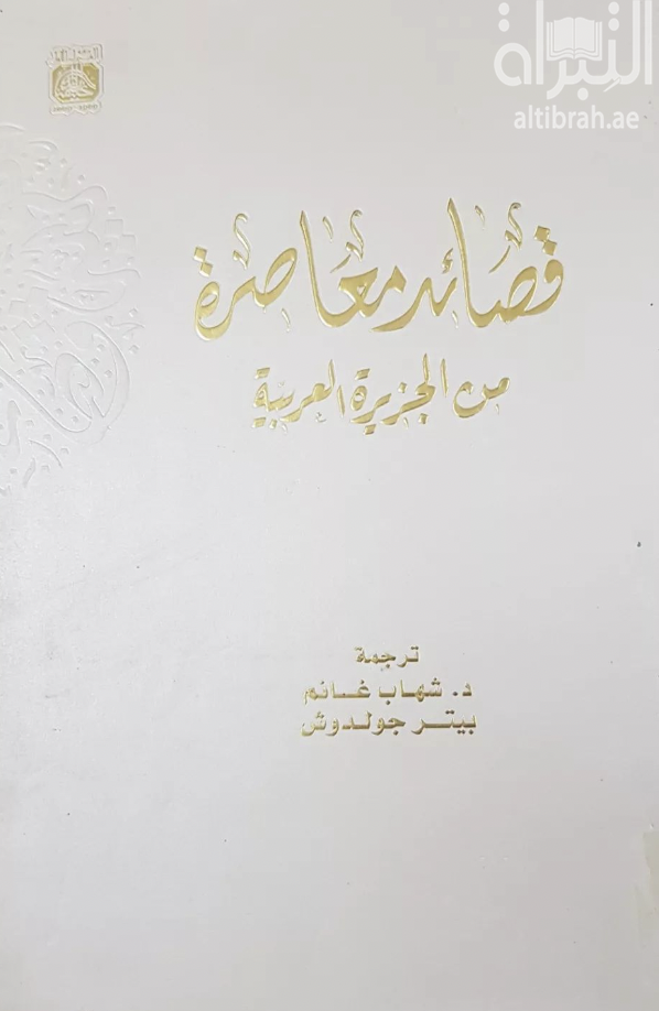 قصائد معاصرة من الجزيرة العربية  Contemporary poems from Arabian peninsula