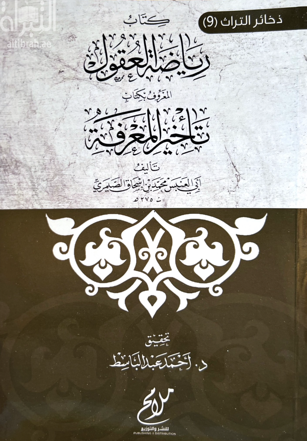 كتاب رياضة العقول المعروف بكتاب تأخير المعرفة