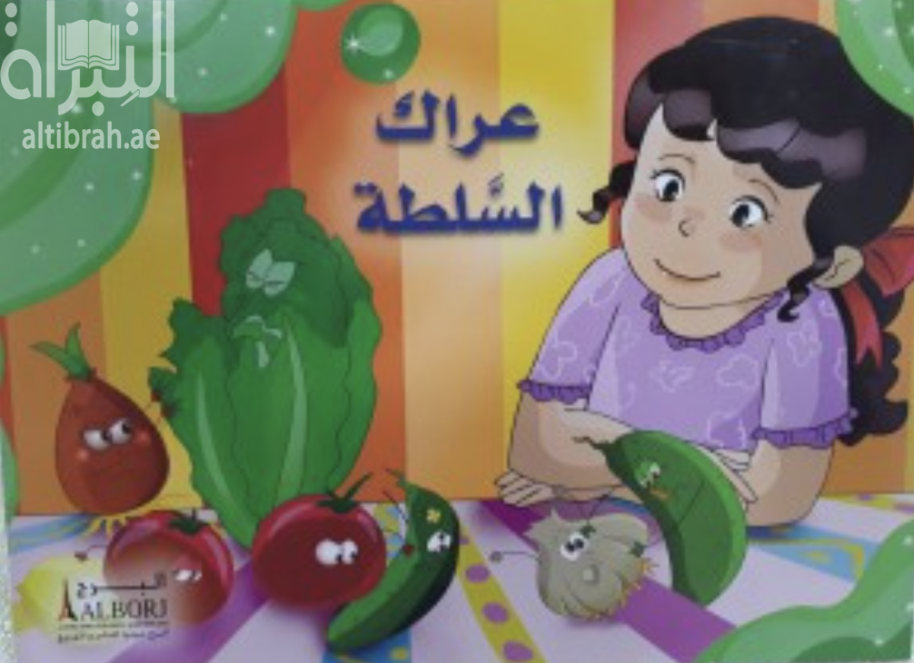 عراك السلطة