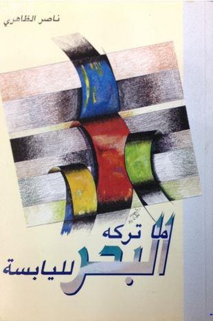 ما تركه البحر لليابسة