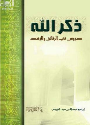 ذكر الله : دروس في الرقائق والزهد