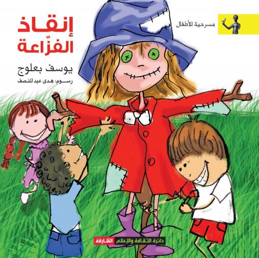 إنقاذ الفزاعة