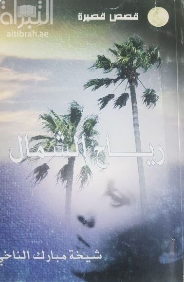 رياح الشمال : قصص قصيرة