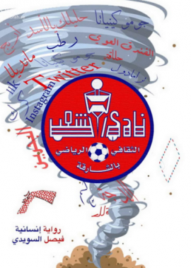 نادي الشعب : رواية إنسانية