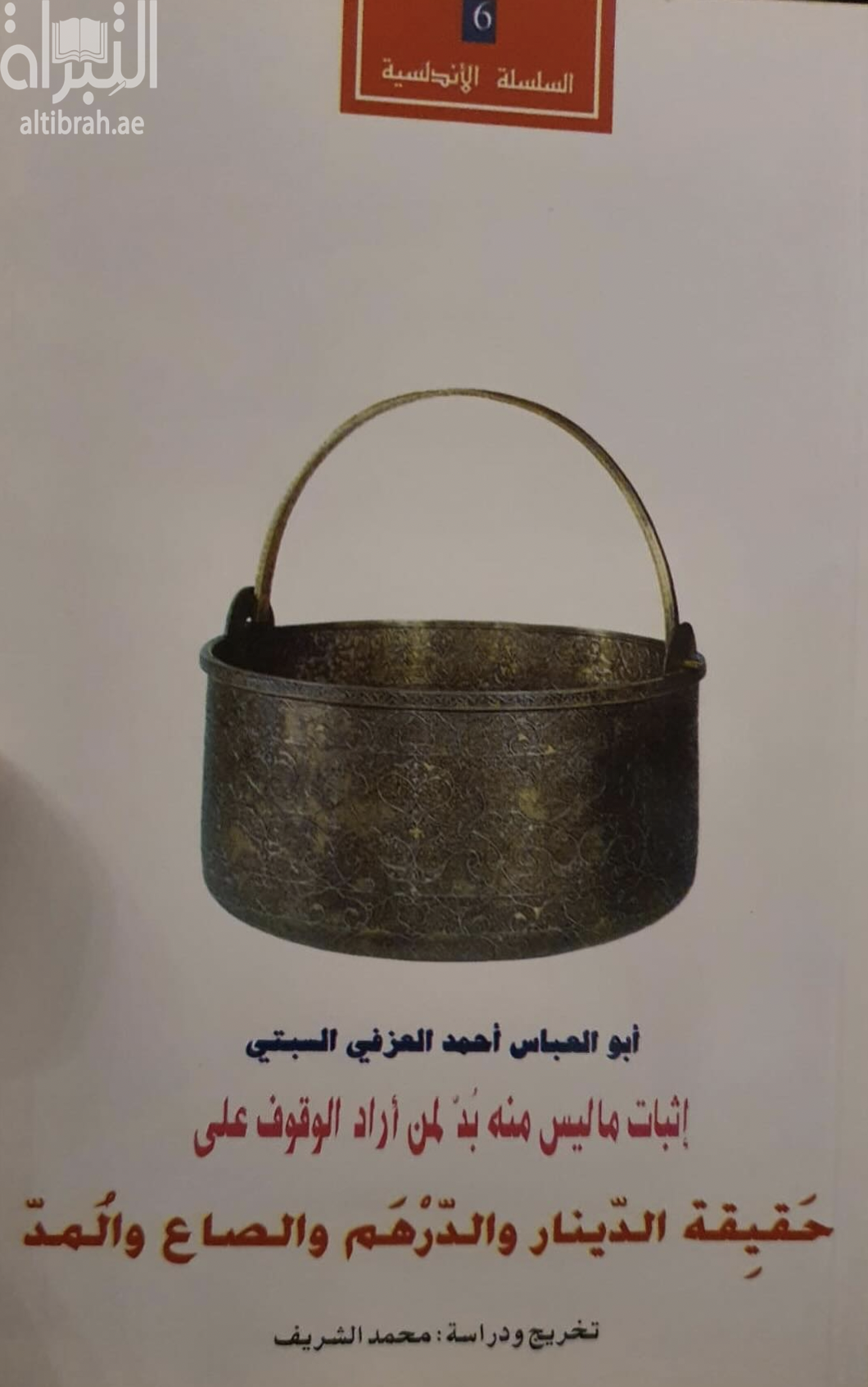 إثبات ما ليس منه بد لمن أراد الوقوف على حقيقة الدينار والدرهم والصاع والمد