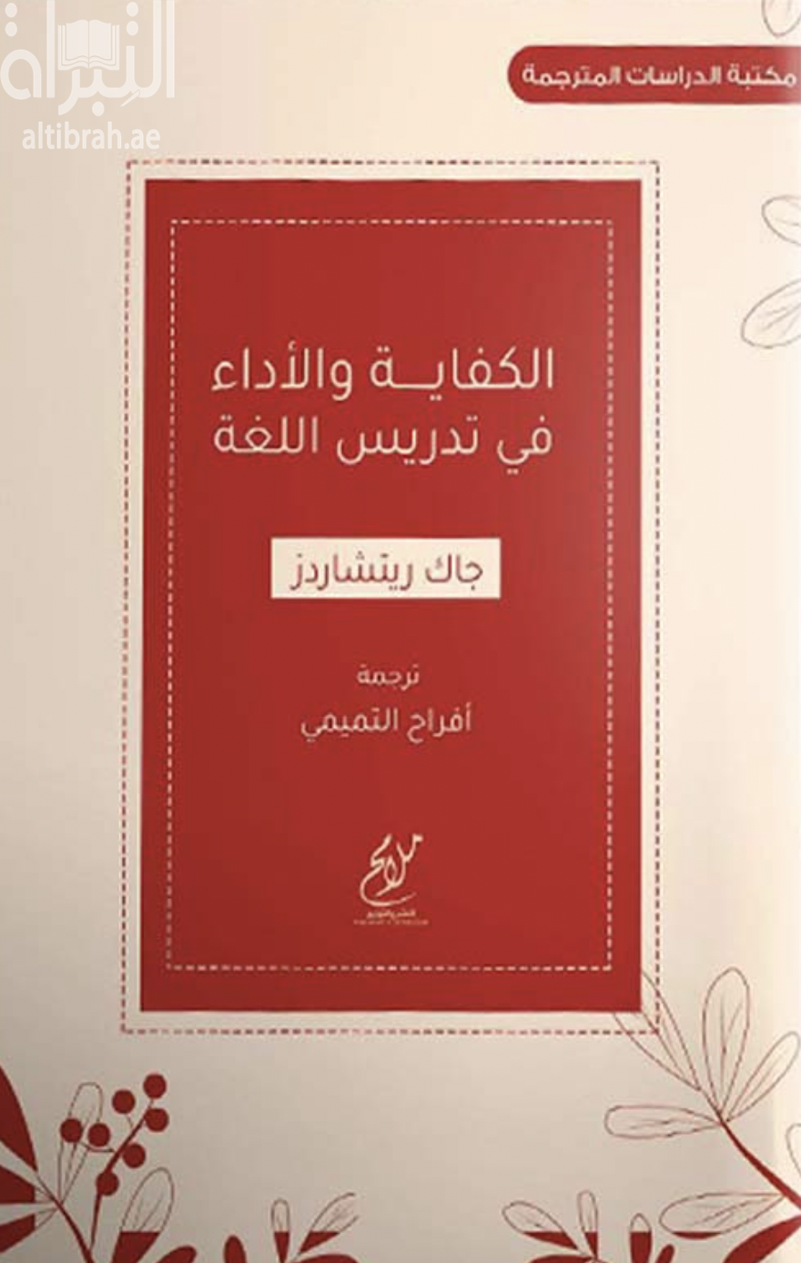 الكفاية والأداء في تدريس اللغة