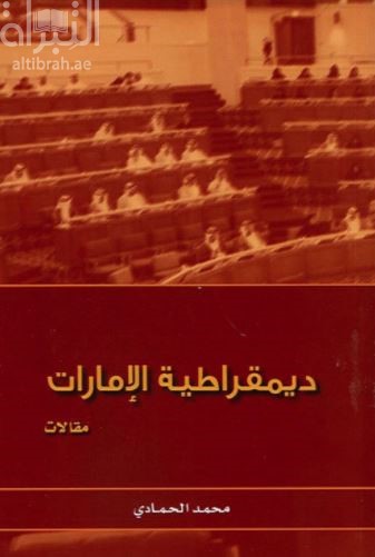 ديمقراطية الإمارات : مقالات