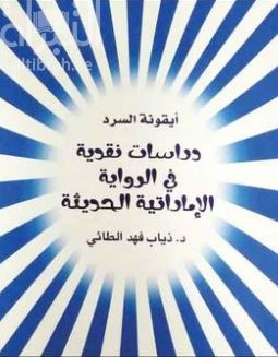 أيقونة السرد : دراسات نقدية في الرواية الإماراتية الحديثة