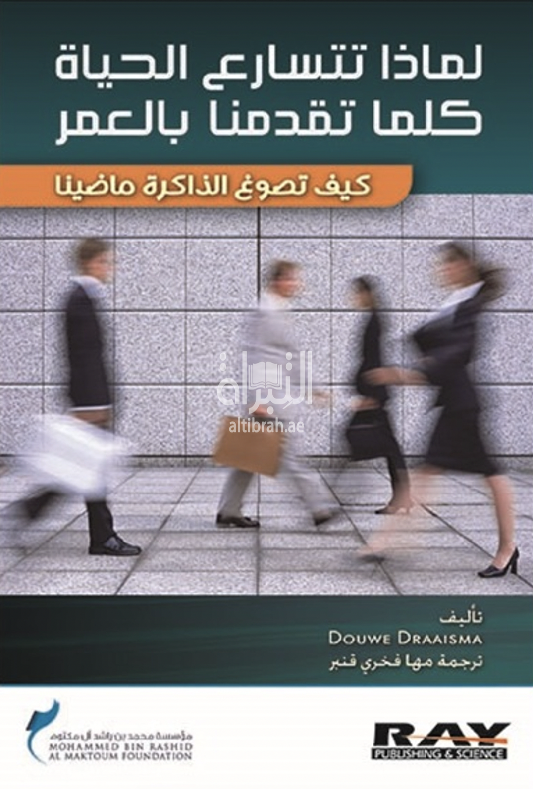 لماذا تتسارع الحياة كلما تقدمنا بالعمر