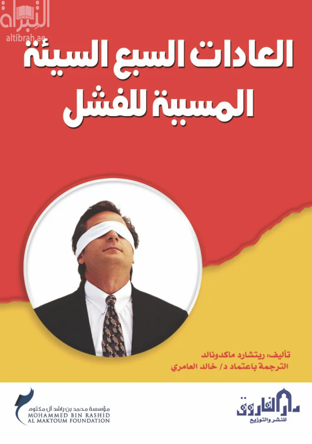 العادات السبع السيئة المسببة للفشل