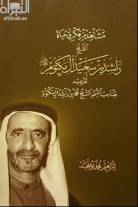 مشاهد من فكر وحياة الشيخ راشد بن سعيد آل مكتوم