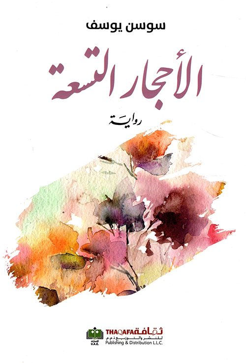 الأحجار التسعة